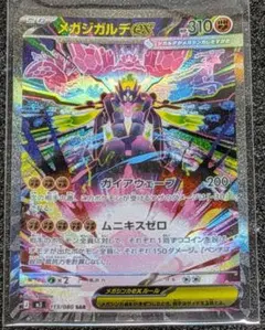 ポケモンカード （ メガジガルデｅX）ＳAＲ １枚