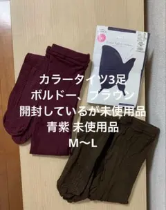 ☆未使用品 カラータイツ3足 M〜L