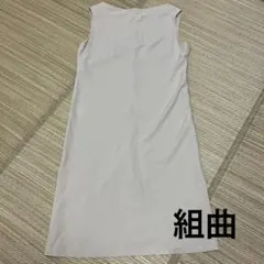 KUMIKYOKU ノースリーブ ワンピース サイズ3 ベージュ