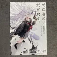 死亡遊戯で飯を食う。 4巻 ゲーマーズ限定書き下ろしショート