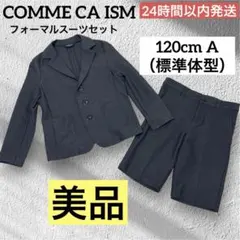 美品❤️ COMME CA ISM フォーマル スーツ 上下セット キッズ 120