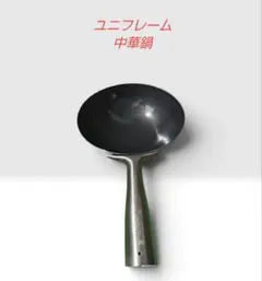 入手困難 UNIFLAME ユニフレーム チタン中華鍋 ポイント特典 未使用