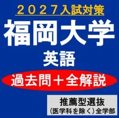 福岡大学 数学 過去問＋全解説（2027）推薦型選抜 全学部（医学科を