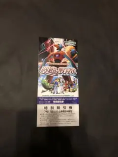 希少 劇場版 ポケモン 烈空の訪問者 デオキシス 映画 特別割引券 チケット