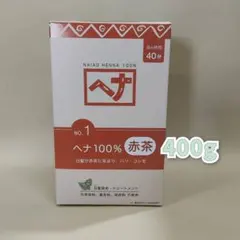 【新品】ナイアード ナチュラルハーブ1 ヘナ100% 赤茶 400g　白髪染めのサムネイル