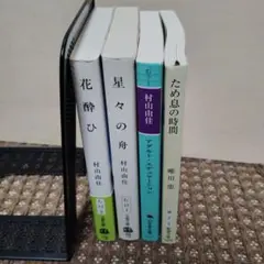 村山由佳 作品集 4冊セット