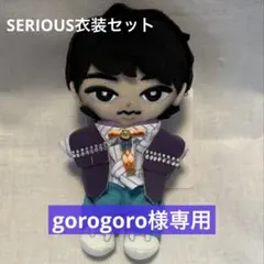 gorogoro様専用　すのチル　ぬい服　SERIOUS衣装セット 深澤辰哉