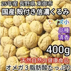 【特別価格 お得増量セール】国産 殻付きくるみ 信州産 匿名配送 小 400g