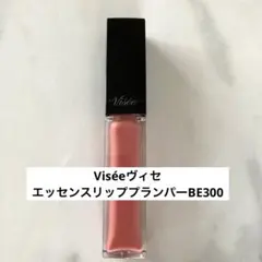 【新品】ViséeヴィセエッセンスリッププランパーBE300