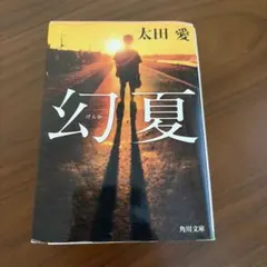 幻夏