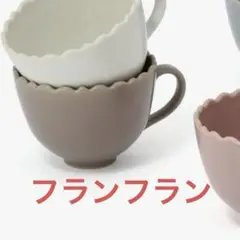 フランフラン フリルスープカップ