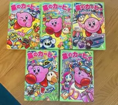 星のカービィ　小説5冊セット