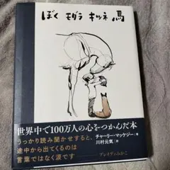 ぼく モグラ キツネ 馬