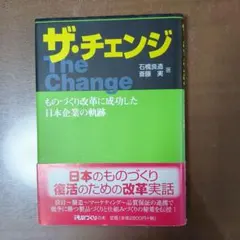 ザ・チェンジ ものづくり改革に成功した日本企業の軌跡