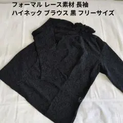 フォーマル レース素材 長袖 ハイネック ブラウス 黒 フリーサイズ