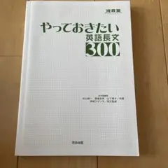 やっておきたい英語長文300 河合塾