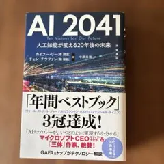 AI 2041 人工知能が変える20年後の未来
