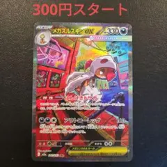 た*た様 ポケモンカード ポケカ メガドリーム メガズルズキンEX SAR