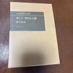 【⚠️入手困難なおまけつき】野口晴哉①病人と看病人②健康の自然法コピー（おまけ） 2026年最新】晴哉の人気アイテム - メルカリ