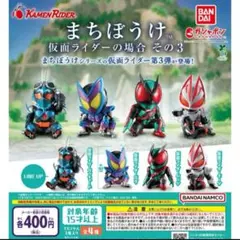 まちぼうけ 仮面ライダーの場合 その3 コンプリート