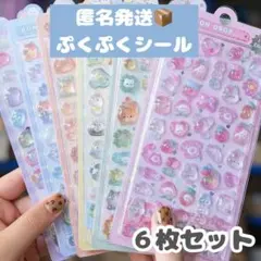 【週末SALE】ぷくぷくシール　６枚セット　平成レトロ　可愛いデザインいっぱい