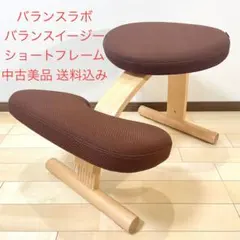 バランスラボ バランスイージー ショートフレーム ダークブラウン 中古美品