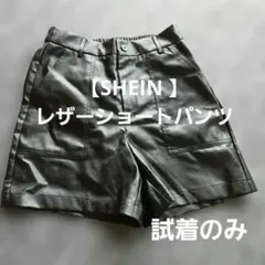 【SHEIN 】レザーショートパンツ 黒　試着のみ