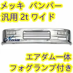 汎用 2t ワイド メッキ バンパー エアダム 一体 スポイラー 鉄製 新品 