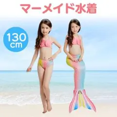 マーメイド 水着 人魚姫 仮装 コスプレ 130cm 女の子 3点セット