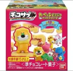 BANDAIたべっ子どうぶつTHE MOVIE チョコサプフィギュア　さる