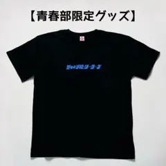 2026年最新】新しい学校のリーダーズ tシャツの人気アイテム - メルカリ