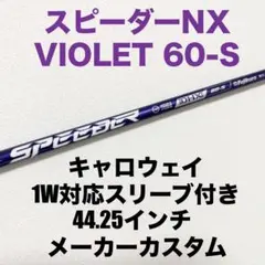 スピーダーNX バイオレット 50S 1W キャロウェイ用スリーブ付き - メルカリ