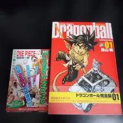 【初版】ドラゴンボール 01 完全版