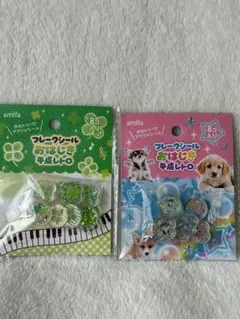 新品　品薄　フレークシール　おはじきシール　平成レトロ　クローバー　いぬ