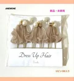 ✴︎新品未使用✴︎アネモネANEMONE シックカラーリボン・パール・ビジューUピン