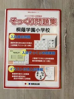 桐朋学園小学校 そっくり問題集 2026年度入試準備版 理英会出版 - メルカリ