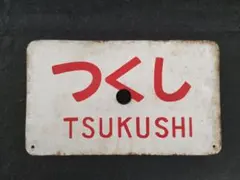 ホーロー愛称板　つくし 2025年最新】愛称板 ホーローの人気アイテム - メルカリ