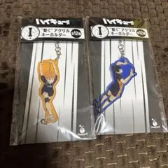 ☆ハイキュー　一番くじ　I賞　アクリルキーホルダー２個セット☆