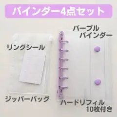 【お得4点セット】 パープル A7 シール帳 ハードリフィル10枚 リングシール