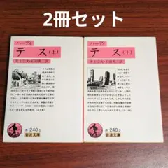 ハーディ テス 上下 2冊セット