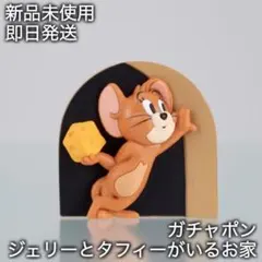 トムとジェリー “ジェリーとタフィーがいるお家”ガチャポン〜余裕の表情のジェリー