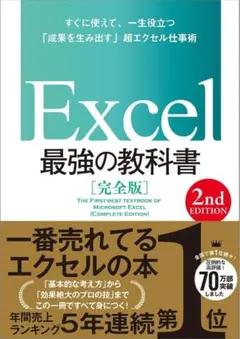 Excel最強の教科書 = THE FIRST-BEST TEXTBOOK O…