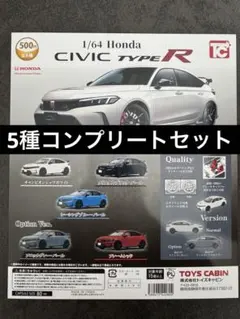 シビックタイプR トイズキャビン コンプセット