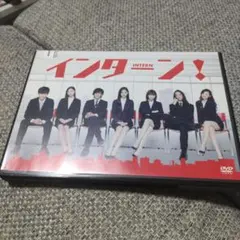 インターン！ 映画DVD 邦画 日本映画 新木優子