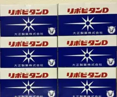 新品 リポビタンD 10本入×8箱 大正製薬 使用期限2029年3月 まとめ売り 