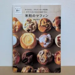 オイルなし、グルテンなしの生地。おやつにもごはんにも食べたい米粉のマフィン