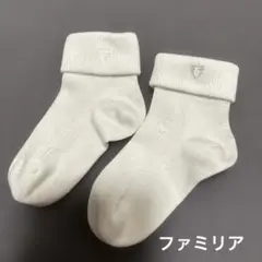 ファミリア 靴下 白