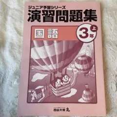 四谷大塚　ジュニア予習シリーズ 演習問題集 国語 3年 上