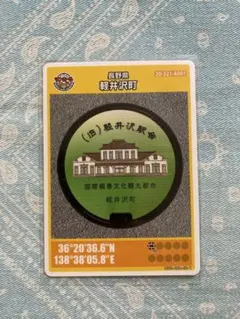 ⚫️マンホールカード 第２６弾　軽井沢町　初期ロット