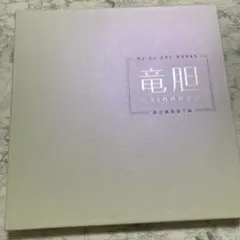 竜胆~rindou~Na-Ga Art Works 限定豪華装丁版 Key 竜胆~rindou~Na-Ga Art Works 限定豪華装丁版 Key Amazon.co.jp: